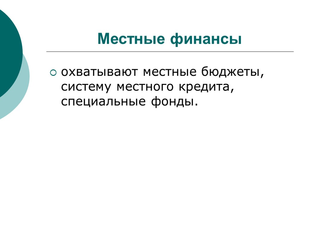 Местные финансы охватывают местные бюджеты, систему местного кредита, специальные фонды.